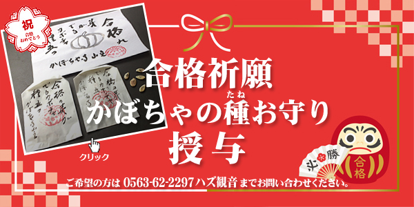 合格祈願「かぼちゃの種」お守り授与