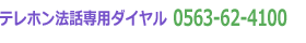 テレホン法話専用ダイヤル　0563-62-4100