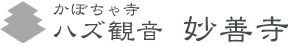 かぼちゃ寺 ハズ観音妙善寺