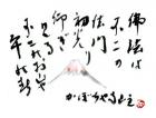 平成26年 1月／今月の法話と俳句の画像１