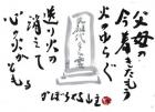平成30年 8月／今月の法話と俳句の画像１