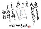 平成31年 1月／今月の法話と俳句の画像１